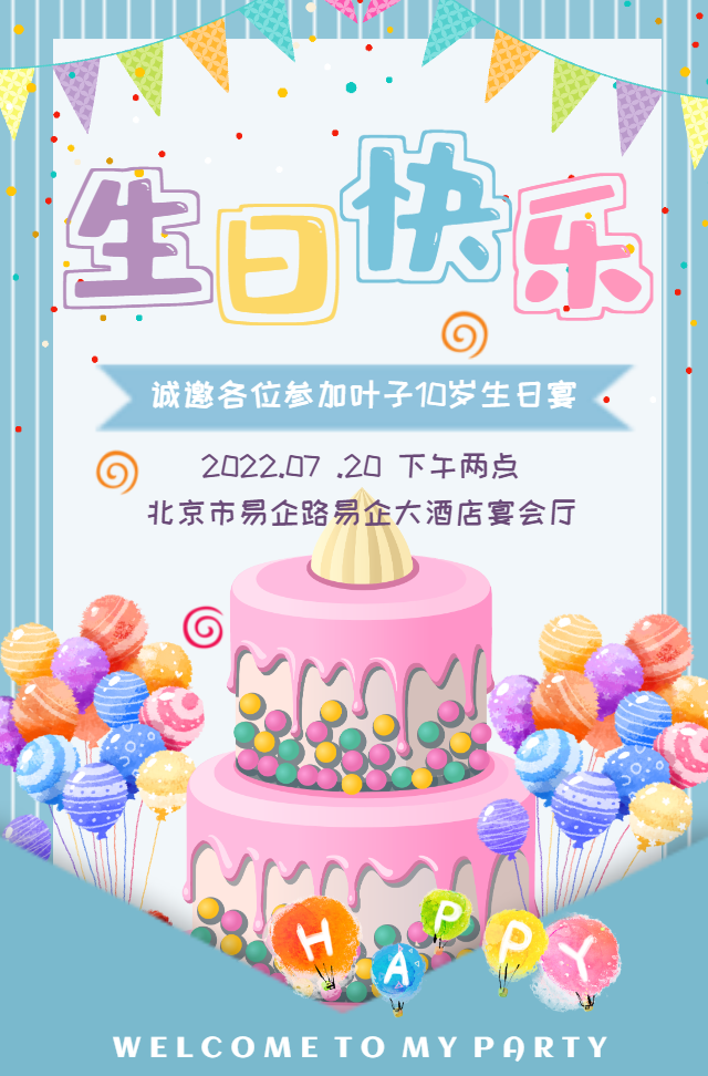 可爱儿童周岁生日派对邀请函