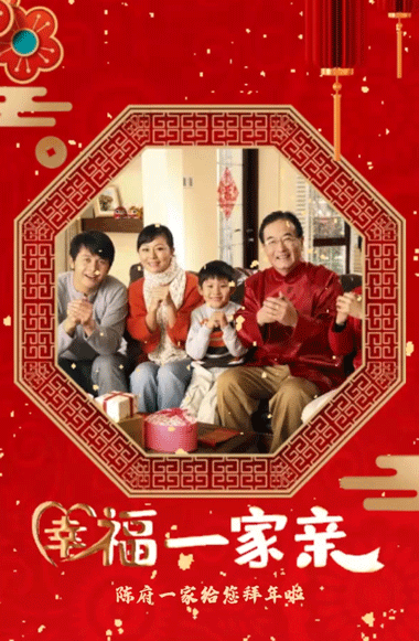 喜庆中国风虎年春节新年全家福家庭拜年相册红包祝福