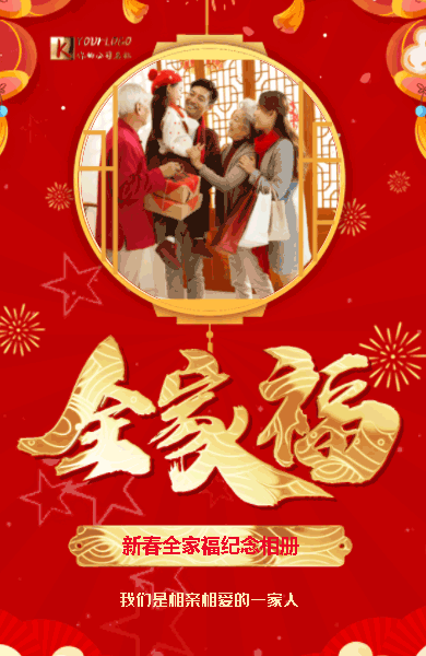 国风春节新年全家福祝福纪念相册红包