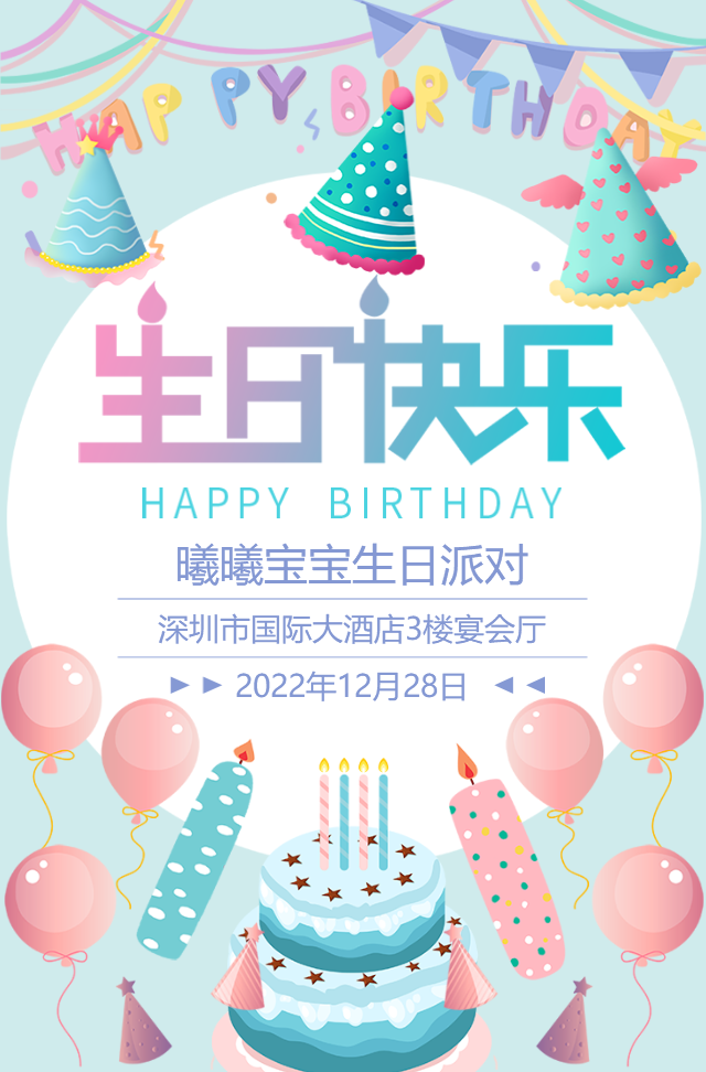 宝宝生日派对满月宴生日宴百日宴活动邀请函