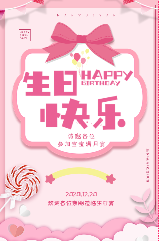 快闪生日快乐粉色温馨宝宝生日宴邀请函