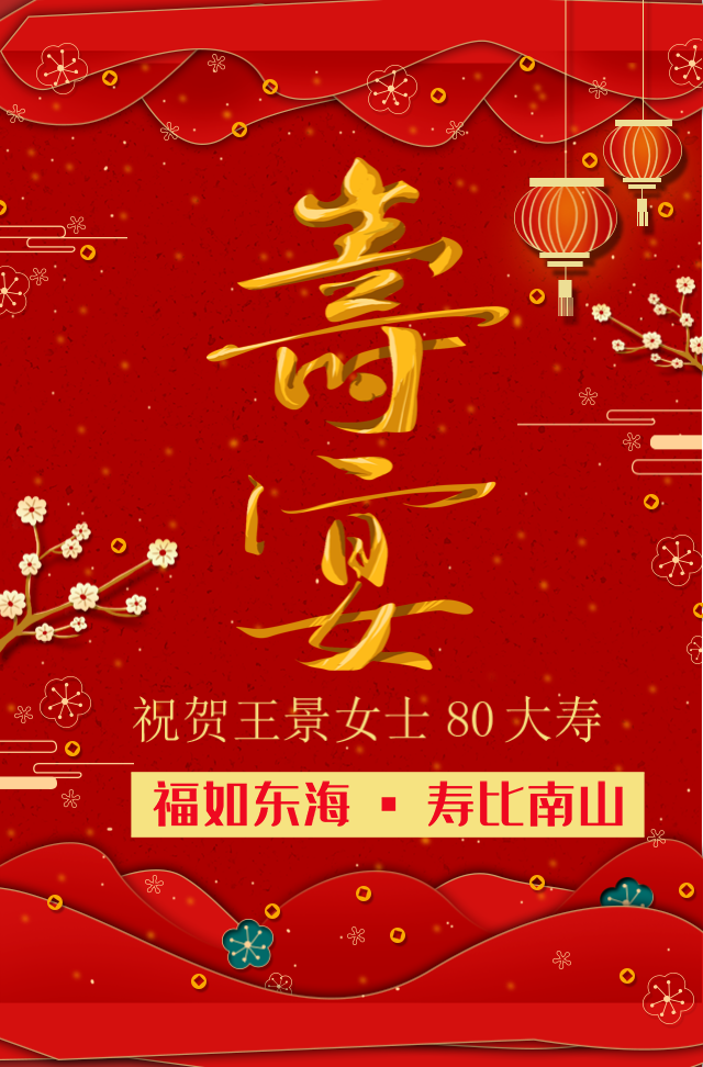 生日寿宴邀请函老人寿星生日快乐请柬请帖祝寿