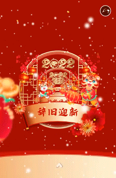 一镜到底2022虎年新年春节企业祝福贺卡