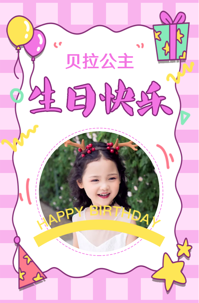 粉色少女可爱生日快乐生日宴会满月宴邀请函