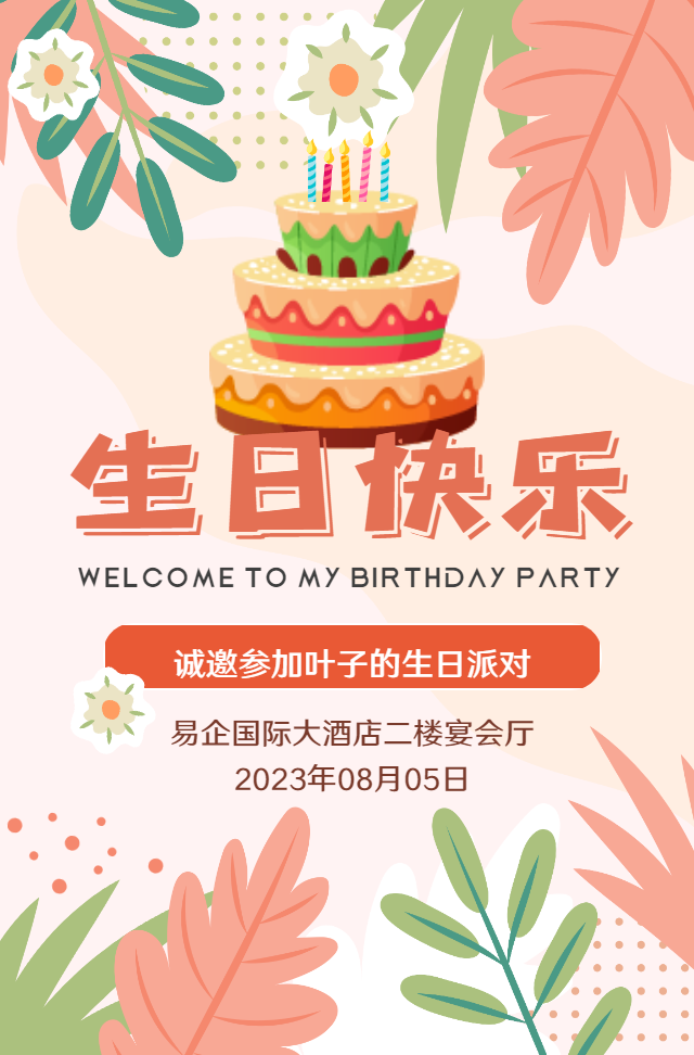 清新生日派对邀请函周岁生日宴会