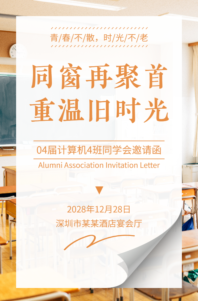 同学会老同学聚会活动邀请函h5