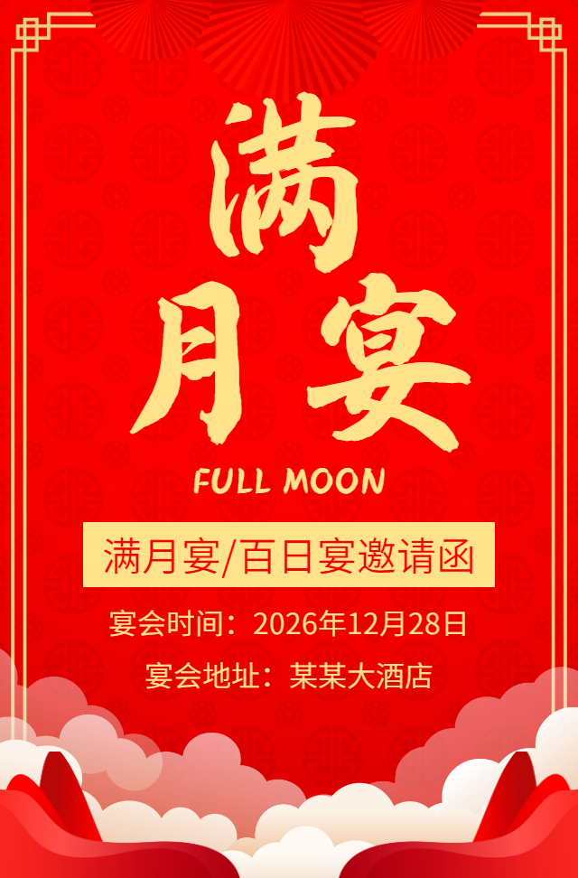 中国风宝宝满月宴百日宴生日会生日派对邀请函