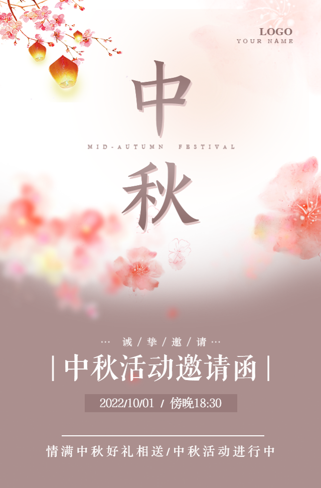 清新中秋节日祝福聚会晚会活动邀请函