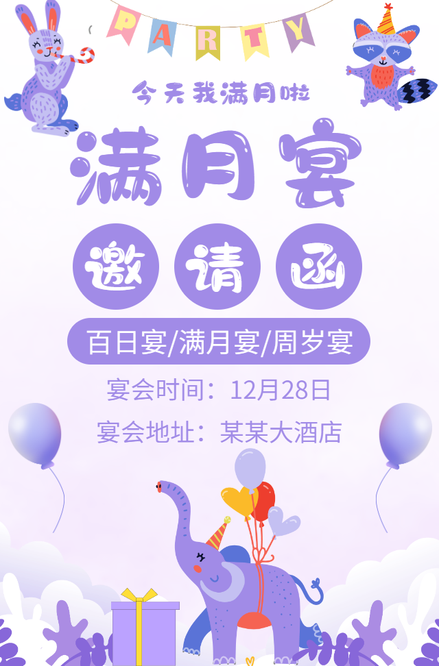 宝宝百日宴满月酒满月宴生日宴周岁宴邀请函生日快乐