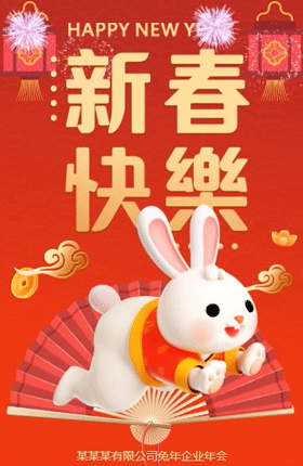 2023兔年春节企业年会年终盛典邀请函