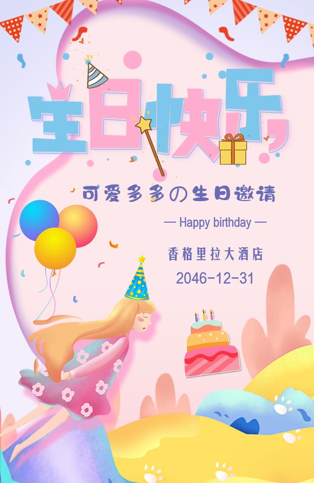 弹幕梦幻卡通儿童生日派对邀请函宝宝生日宴会邀请函