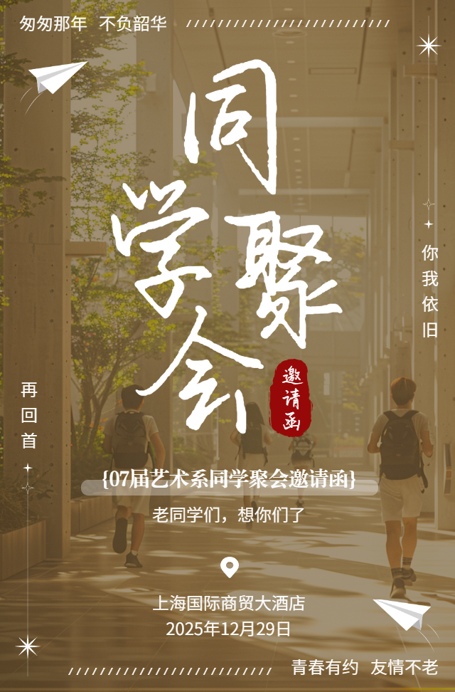 同学会邀请函老同学聚会活动邀请