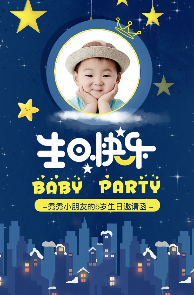 夜晚星空邀请函宝宝周岁生日派对生日宴生日