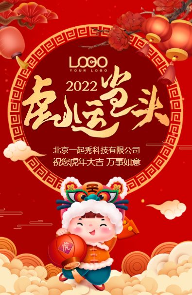 2022虎年春节祝福贺卡拜年虎运当头