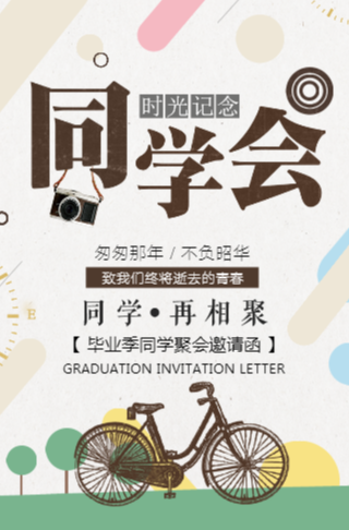 毕业同学会同学聚会老同学邀请函请柬