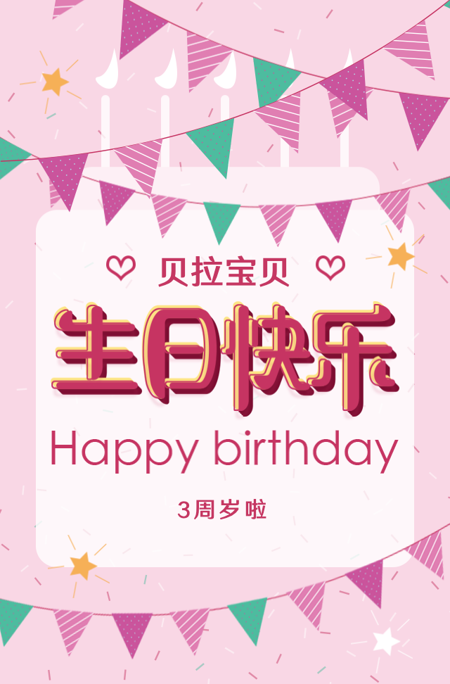 粉色生日派对生日快乐生日宴会满月宴邀请函