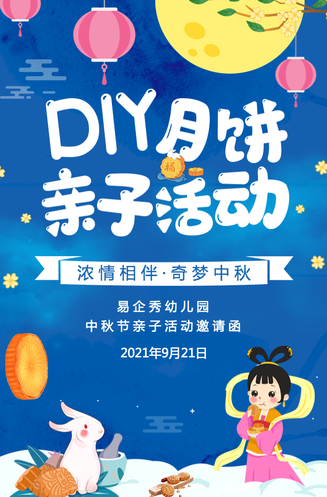 幼儿园培训机构中秋节亲子活动DIY月饼活动邀请函