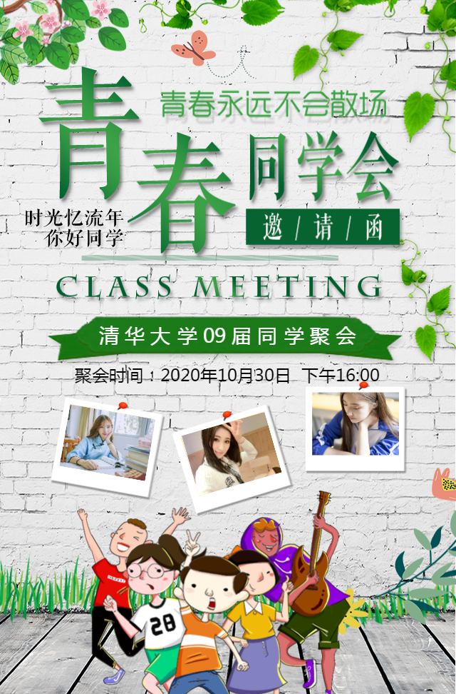 青春同学会邀请函同学聚会相册毕业季小清新同学会