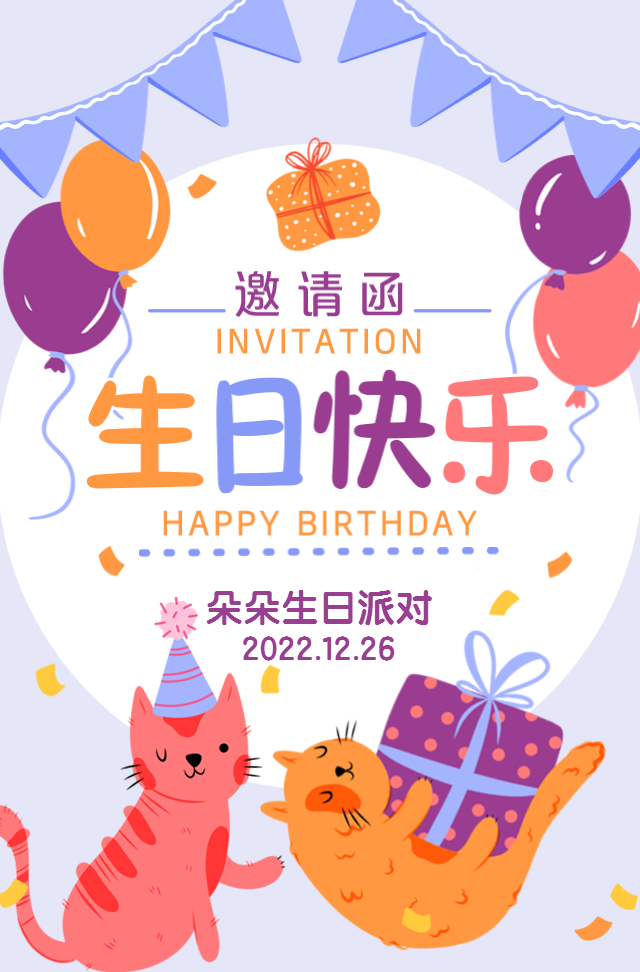 卡通手绘生日祝福生日请柬生日派对活动邀请函