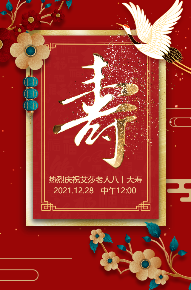 高端中国风鎏金贺寿生日祝福长辈祝寿喜庆寿宴邀请函