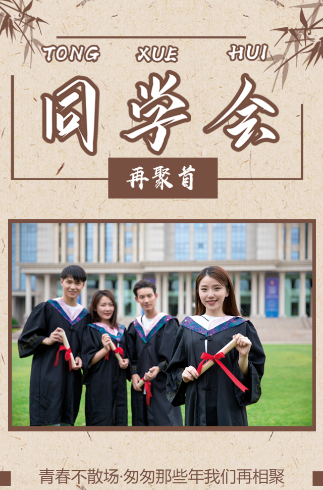 老同学再聚首同学会邀请函老同学聚会