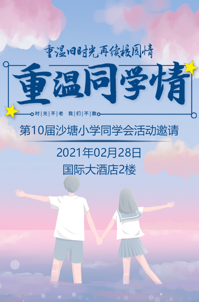 同学会邀请函同学聚会