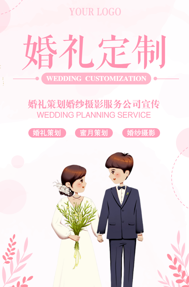 婚礼定制婚礼策划公司简介婚庆公司婚纱摄影服务宣传