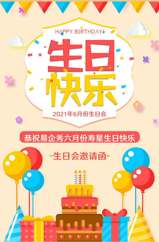 清新企业员工生日祝福员工关怀员工同事生日会邀请函