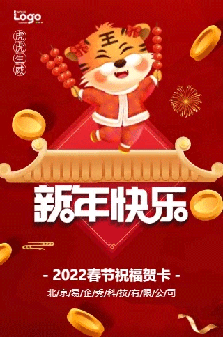 快闪红色2022虎年春节祝福贺卡个人祝福