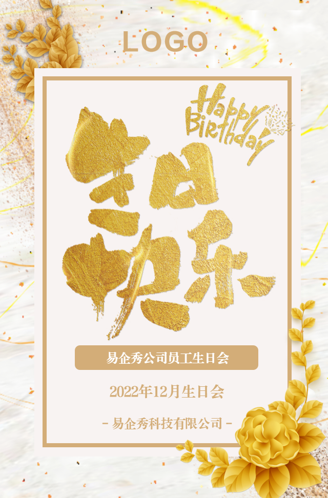 清新暖金鎏金企业员工生日祝福员工同事生日会邀请函