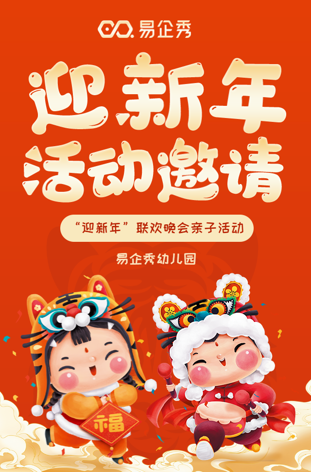 喜庆卡通春节幼儿园亲子活动邀请函联欢晚会邀请函