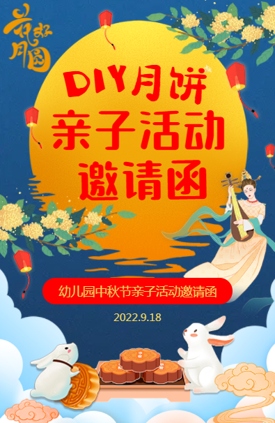 中秋节活动邀请函幼儿园亲子活动邀请函DIY月饼