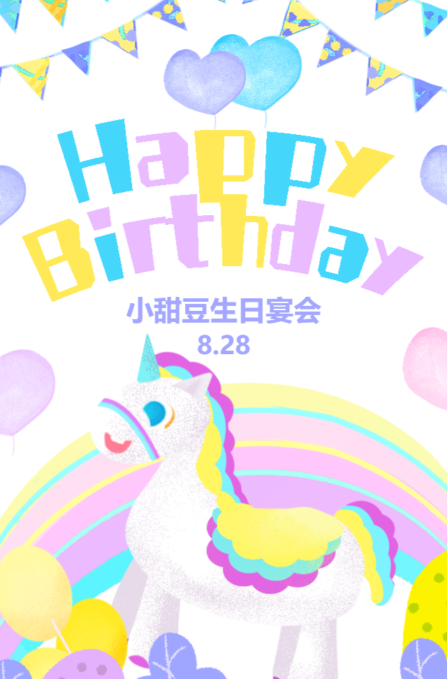 创意可爱独角兽生日邀请函宝宝宴周岁满月宴十岁生日