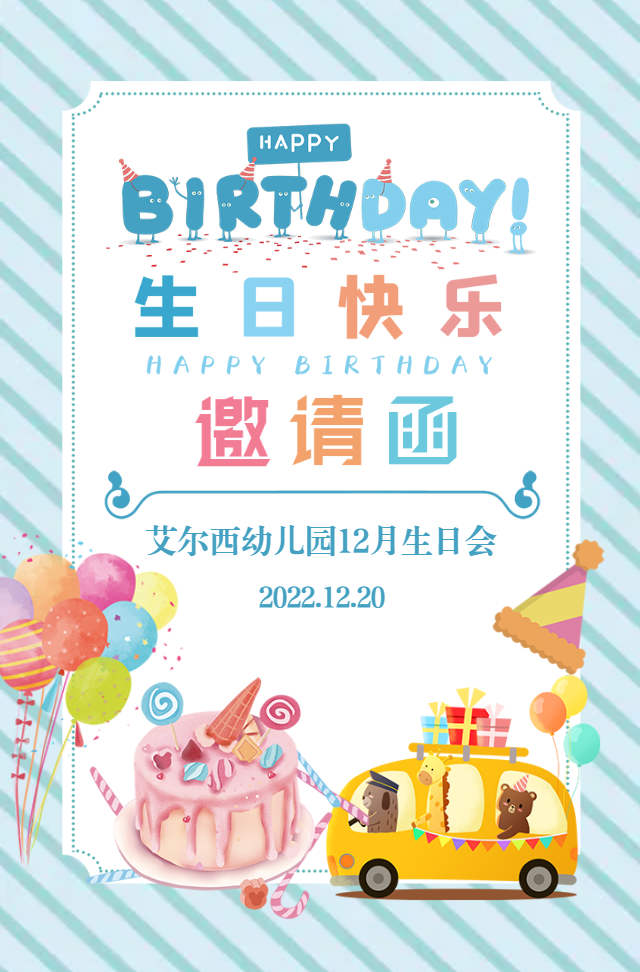 幼儿园生日会邀请函宝宝生日会邀请函