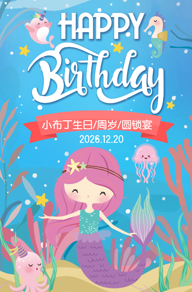 蓝色海洋美人鱼儿童宝宝圆锁生日周岁宴会邀请函请柬