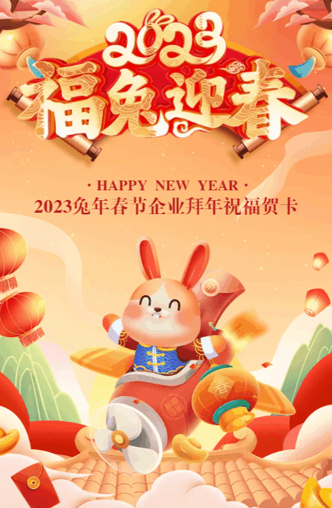 2023新年祝福兔年春节企业拜年贺卡