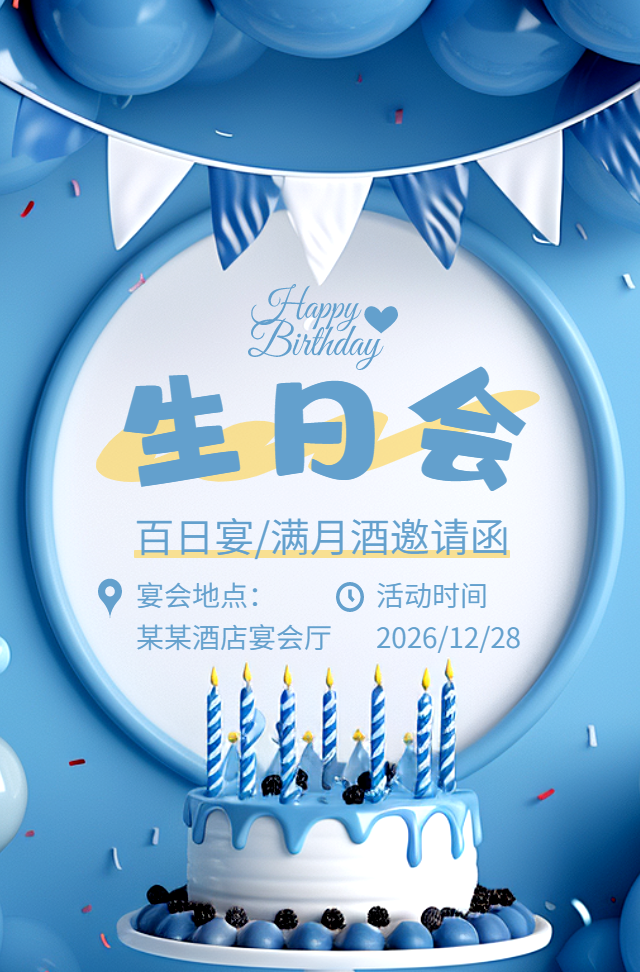 生日宴满月酒百日宴邀请函h5模板