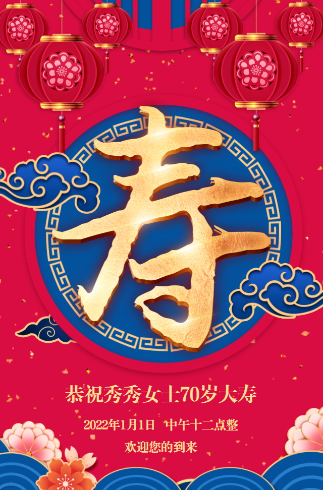 大气中国风红金贺寿生日祝福长辈祝寿喜庆寿宴邀请函