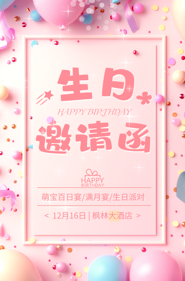 萌宝生日宴会邀请函宝宝满月宴百日宴邀请函h5