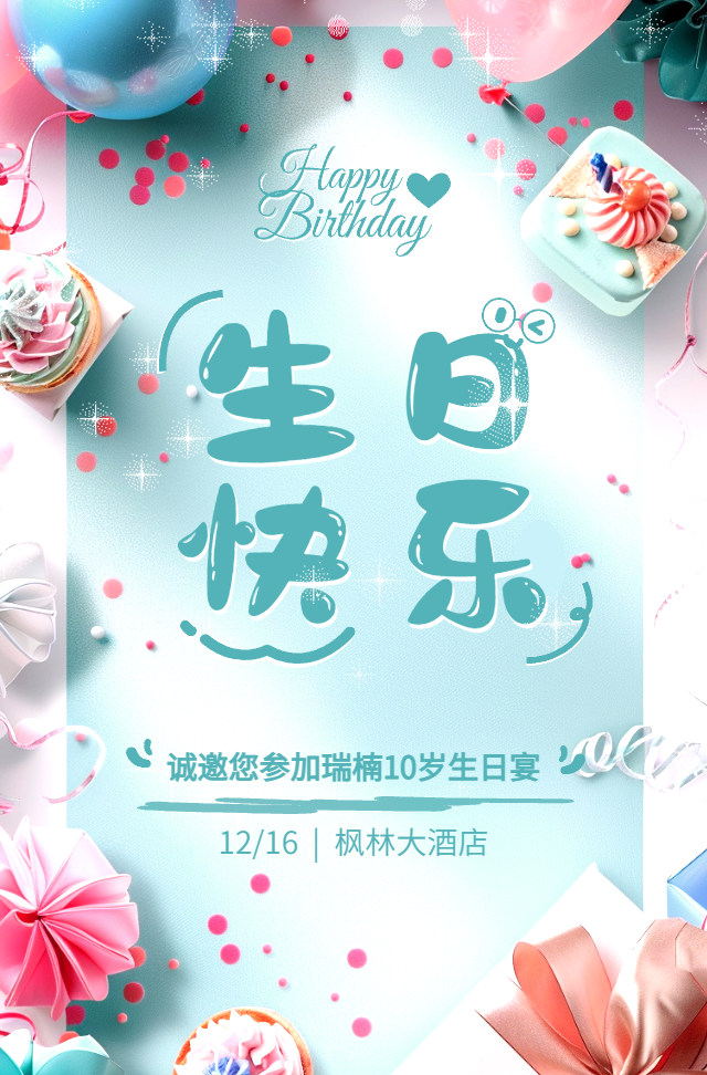 儿童周岁生日宴会宝宝百日宴活动邀请函生日快乐