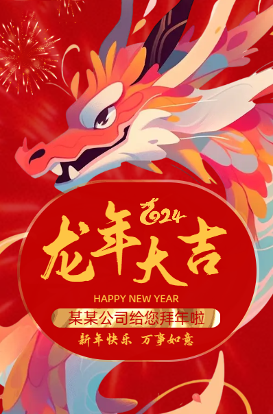 2024龙年大吉喜庆新年春节祝福拜年贺卡