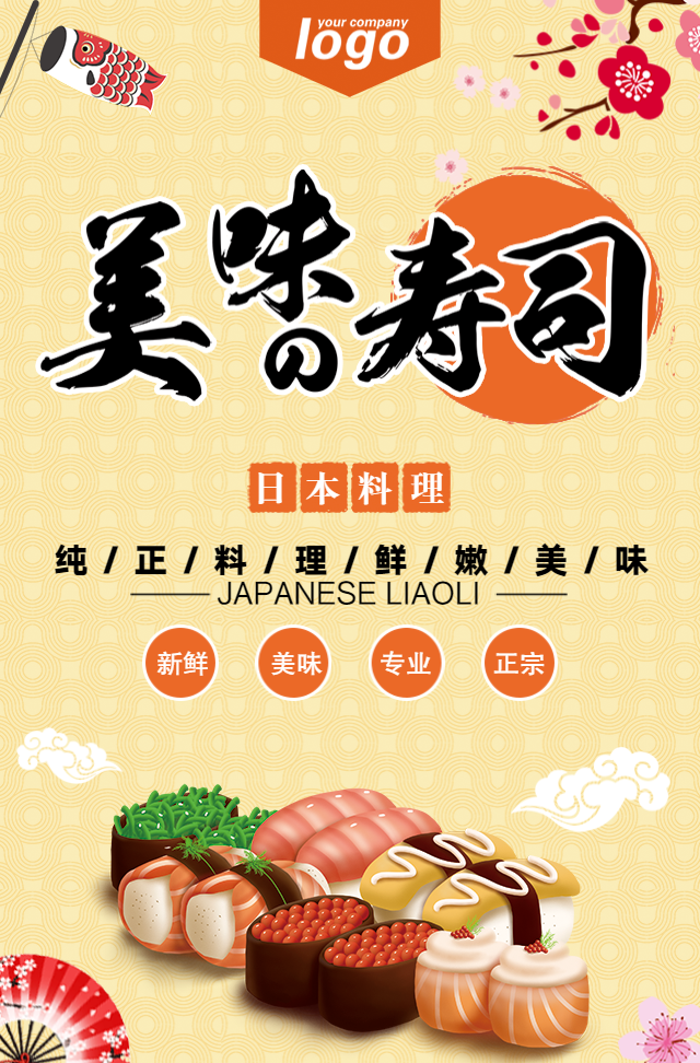 日式寿司店宣传日本料理促销活动