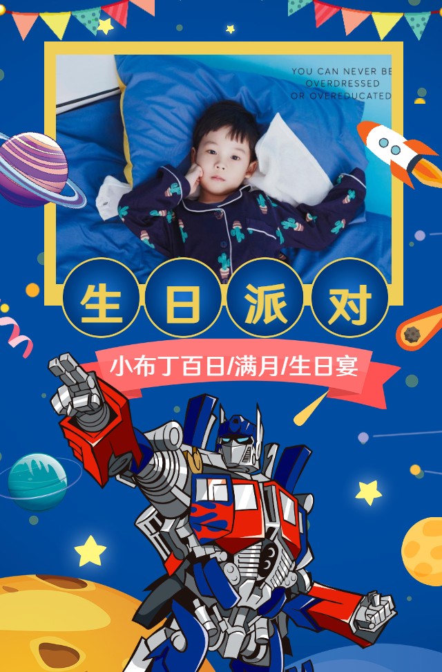 变形金刚擎天柱男宝宇宙蓝星空生日祝福宝宝周岁邀请