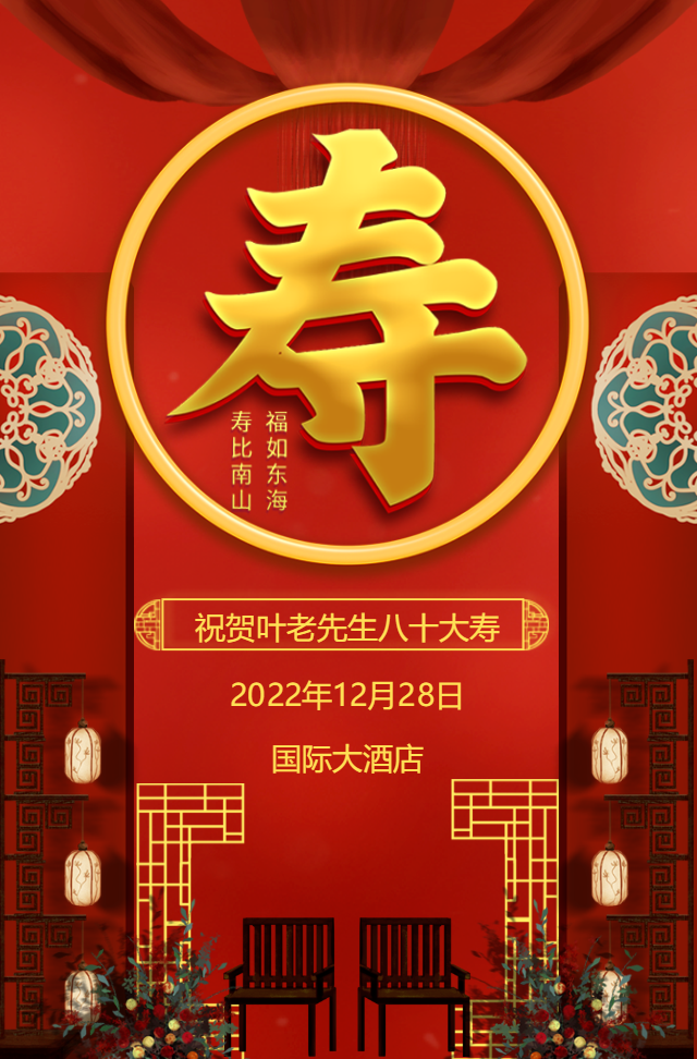 大气寿宴邀请函祝寿贺寿拜寿生日宴请柬