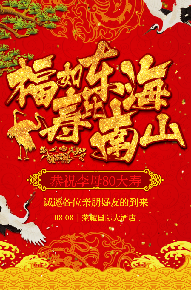 寿宴邀请函寿宴祝福